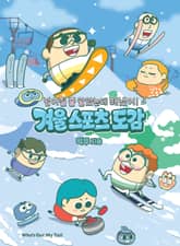 넘어질 줄 알았는데 해냈어! 겨울 스포츠 도감 표지 이미지