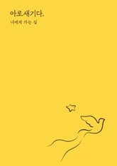 아로새기다. 너에게 가는 길 표지 이미지