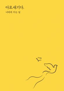 아로새기다. 너에게 가는 길