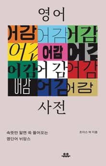 영어 어감 사전