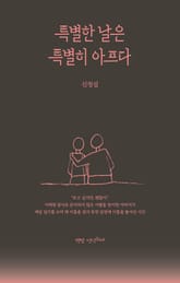 특별한 날은 특별히 아프다 표지 이미지