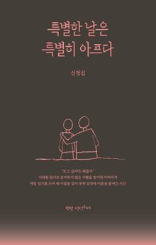 특별한 날은 특별히 아프다