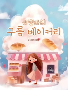 한영합본 | 라일라의 구름 베이커리