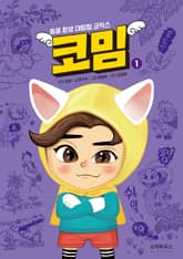 코밈 1 - 동물 환생 대탐험 코믹스 표지 이미지