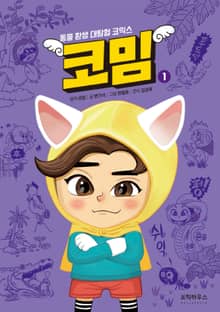 코밈 1 - 동물 환생 대탐험 코믹스