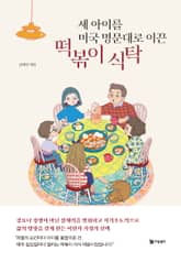 세 아이를 미국 명문대로 이끈 떡볶이 식탁 표지 이미지
