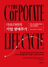 다모다란의 기업 생애주기 표지 이미지