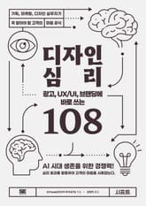 광고, UX/UI, 브랜딩에 바로 쓰는 디자인 심리 108 표지 이미지