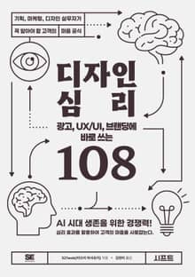 광고, UX/UI, 브랜딩에 바로 쓰는 디자인 심리 108