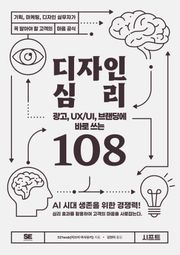 광고, UX/UI, 브랜딩에 바로 쓰는 디자인 심리 108