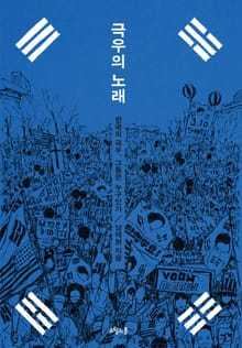 극우의 노래