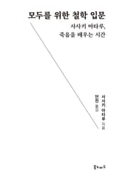 모두를 위한 철학 입문 표지 이미지