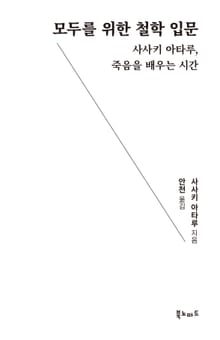 모두를 위한 철학 입문