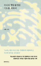 우리의 행방불명된 기도를 위하여 표지 이미지