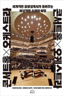 콘서트홀×오케스트라