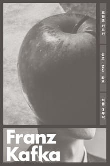 선고·변신·화부