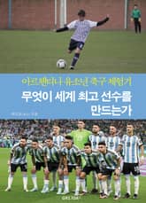 개정판 | 무엇이 세계 최고 선수를 만드는가 표지 이미지