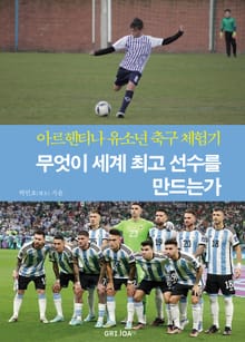 개정판 | 무엇이 세계 최고 선수를 만드는가