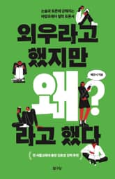 외우라고 했지만 왜라고 했다 표지 이미지