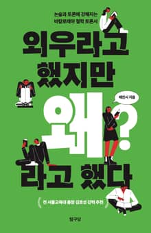 외우라고 했지만 왜라고 했다