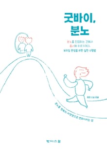 굿바이, 분노