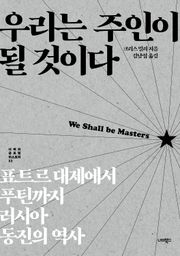 우리는 주인이 될 것이다