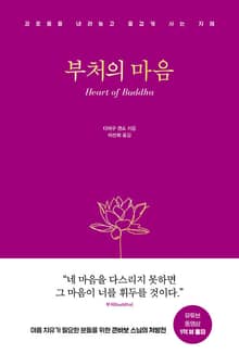 부처의 마음
