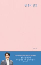 엄마의 얼굴 표지 이미지