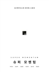 슈퍼 모멘텀 표지 이미지