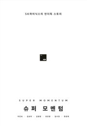 슈퍼 모멘텀