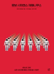 로보 사피엔스 재패니쿠스