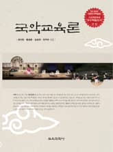 국악교육론 표지 이미지