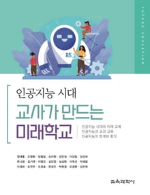 인공지능 시대, 교사가 만드는 미래학교