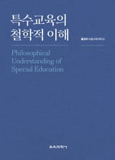특수교육의 철학적 이해 표지 이미지