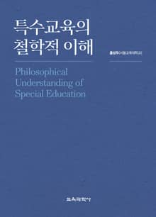 특수교육의 철학적 이해