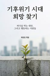 기후위기 시대 희망 찾기 표지 이미지