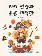 한영합본 | 키키 선장과 웃음 해적단 표지 이미지