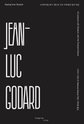 고다르처럼 보기 표지 이미지