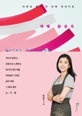 색채 환상곡 표지 이미지