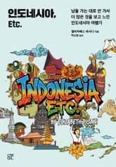 인도네시아 Etc. 표지 이미지