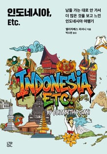 인도네시아 Etc.