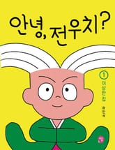 안녕, 전우치? 1 : 이상한 집 표지 이미지
