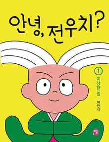 안녕, 전우치? 1 : 이상한 집