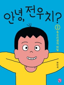 안녕, 전우치? 2 : 독수리섬의 비밀