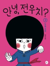 안녕, 전우치? 3 : 도술 로봇 표지 이미지