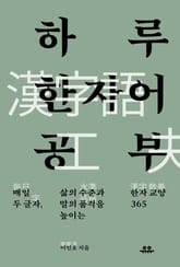 하루 한자어 공부 표지 이미지