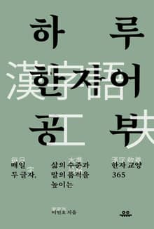 하루 한자어 공부