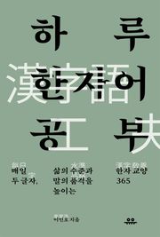하루 한자어 공부