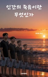 인간의 죽음이란 무엇인가 표지 이미지