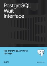 PostgreSQL Wait Interface 표지 이미지